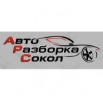 Отзывы людей о Авто Разборка Сокол