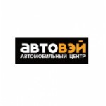 Отзывы людей о Автовэй автомобильный центр