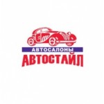 Отзывы людей о Автостайл автосалон