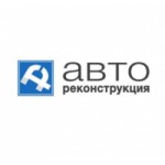 Отзывы людей о Авто Реконструкция