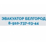 Отзывы людей о Эвакуатор Белгород