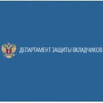 Отзывы людей о департаментзащитывкладчиков.рф