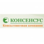 Отзывы людей о Консалтинговая компания "Консенсус"
