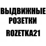 Отзывы людей о Специализированный магазин выдвижных розеток ROZETKA21