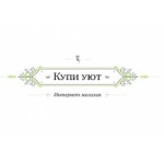 Отзывы людей о Купи уют (kupiyut.ru) интернет-магазин
