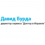 Отзывы людей о Давид Бурда, лечение в Израиле