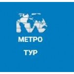 Отзывы людей о Метро тур