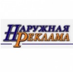 Отзывы людей о ООО Наружная реклама