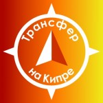 Отзывы людей о taxi-cyprus.ru