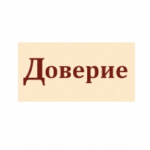 Отзывы людей о Доверие агенство по подбору персонала
