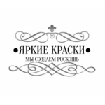 Отзывы людей о ЯРКИЕ КРАСКИ