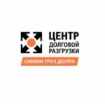 Отзывы людей о ООО Центр Долговой Разгрузки