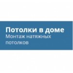 Отзывы людей о Компания Потолок в доме