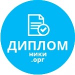 Отзывы людей о Дипломные и курсовые на заказ Diplomniki.org