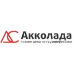 Отзывы людей о Транспортная компания Акколада