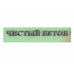 Отзывы людей о ООО Чистый бетон