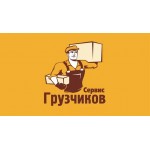 Отзывы людей о Грузчиков-Сервис Универсал
