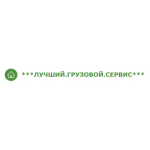 Отзывы людей о Луч.груз.сервис