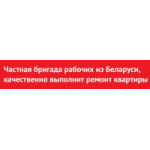 Отзывы людей о Ремонтно-строительная бригада Belarus-master