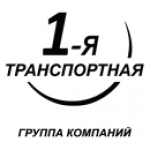 Отзывы людей о 1-я Транспортная компания