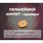Отзывы людей о Амулет шанс