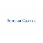 Отзывы людей о Магазин Зимняя Сказка