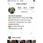 Отзывы людей о Интернет магазин в Инстаграм style_chop7