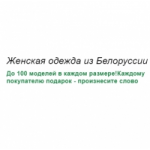 Отзывы людей о ООО Белорусская одежда