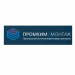 Отзывы людей о ООО "ПРОМХИММОНТАЖ"
