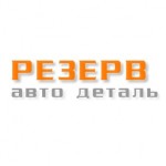 Отзывы людей о Резерв Автодеталь