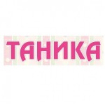 Отзывы людей о Таника.рф