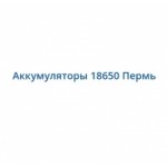 Отзывы людей о Аккумуляторы 18650 Пермь