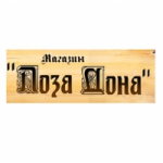 Отзывы людей о Магазин Лоза Дона