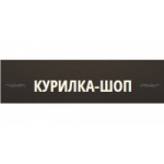 Отзывы людей о Интернет-магазин Курилка Шоп