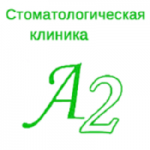 Отзывы людей о Стоматология «Компания А2»
