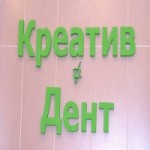 Отзывы людей о Стоматология Креатив Дент