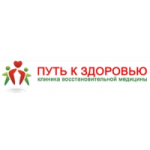 Отзывы людей о Клиника восстановительной медицины "Путь к здоровью"