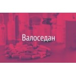 Отзывы людей о Валоседан