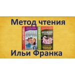 Отзывы людей о Метод Франка