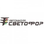 Отзывы людей о Автошкола Светофор