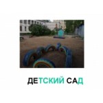Отзывы людей о Детский сад № 665 в Москве