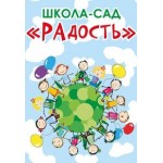Отзывы людей о Школа-сад "Радость" в Тольятти