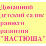 Отзывы людей о Домашний детский садик раннего развития в Москве "Настюша"