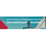 Отзывы людей о Продюсерский центр "Обнаженный бизнес"