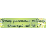 Отзывы людей о Центр развития ребенка, Детский сад № 14, Москва
