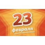 Отзывы людей о День Защитника Отечества 23 Февраля