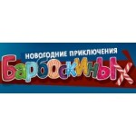 Отзывы людей о Новогодние приключения Барбороскиных