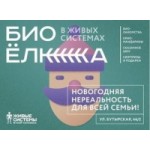 Отзывы людей о Новогоднее шоу "Биоёлка для вундеркиндов" (Москва)