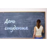 Отзывы людей о День студента