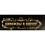 Отзывы людей о Мюзикл Однажды в Одессе